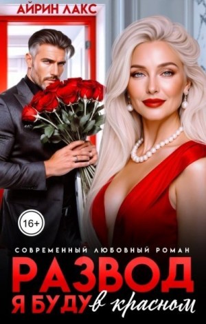 Лакс Айрин - Развод. Я буду в красном!