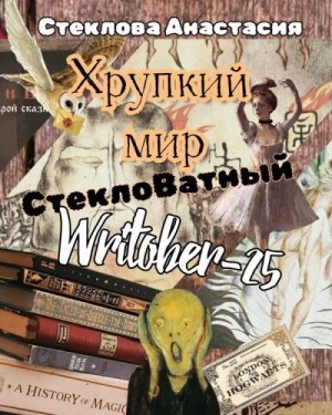 Стеклова Анастасия - Хрупкий мир: СтеклоВатный Writober-25