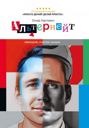 Хартманн Оскар - Альтернейт. Сверхцели. Счастье. Баланс