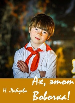 Лебедева Наталия - Ах, этот Вовочка!