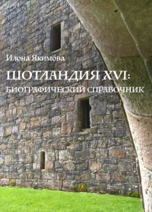 Якимова Илона - Шотландия XVI: биографический справочник