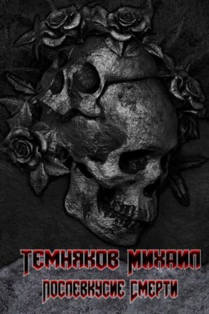 Темняков Михаил - Послевкусие смерти