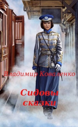 Кузнецов Владислав - Сидовы сказки