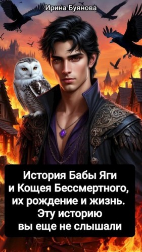 Буянова Ирина - История Бабы Яги и Кощея Бессмертного, их рождение и жизнь. Эту историю вы еще не слышали