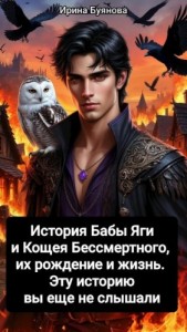 История Бабы Яги и Кощея Бессмертного, их рождение и жизнь. Эту историю вы еще не слышали