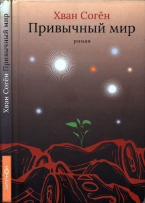 Хван Согён - Привычный мир