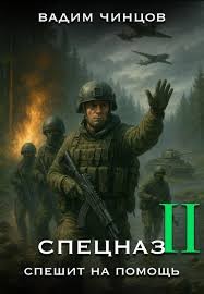 Чинцов Вадим - Спецназ спешит на помощь. Том 2