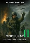 Чинцов Вадим - Спецназ спешит на помощь. Том 2
