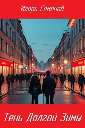 Семёнов Игорь - Тень Долгой зимы