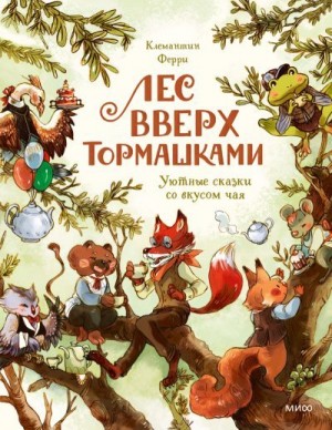 Ферри Клемантин - Лес Вверх Тормашками. Уютные сказки со вкусом чая