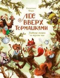 Лес Вверх Тормашками. Уютные сказки со вкусом чая