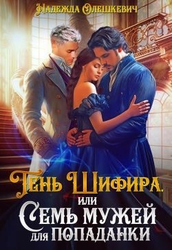 Олешкевич Надежда - Тень Шифира, или Семь мужей для попаданки