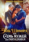 Олешкевич Надежда - Тень Шифира, или Семь мужей для попаданки