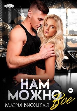 Высоцкая Мария - Нам можно всё