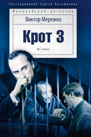 Мережко Виктор - Крот 3. Сага о криминале