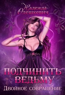 Олешкевич Надежда - Подчинить ведьму. Двойное совращение