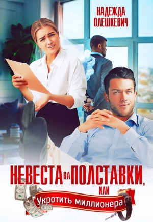 Олешкевич Надежда - Невеста на полставки