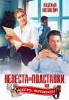 Олешкевич Надежда - Невеста на полставки
