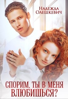 Олешкевич Надежда - Спорим, ты в меня влюбишься