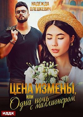 Олешкевич Надежда - Цена измены, или Одна ночь с миллионером