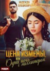 Олешкевич Надежда - Цена измены, или Одна ночь с миллионером