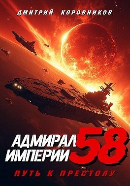 Коровников Дмитрий - Адмирал Империи – 58