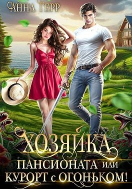 Герр Анна - Хозяйка пансионата, или Курорт с огоньком!