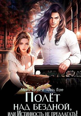 Герр Анна, Гром Мира - Полёт над бездной, или Истинность не предлагать!