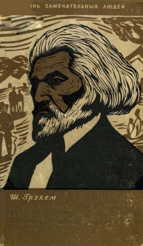 Грэхем Шерли - Фредерик Дуглас