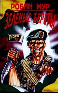 Мур Робин - Зеленые береты