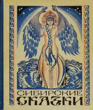 Автор Неизвестен -- Народные сказки, Кожемякина Анастасия - Сибирские сказки