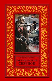 cкачать книгу Робин Мур Французский связной