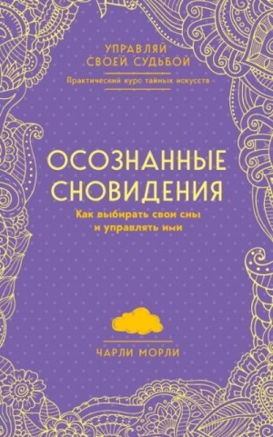 Морли Чарли - Осознанные сновидения. Как выбирать свои сны и управлять ими