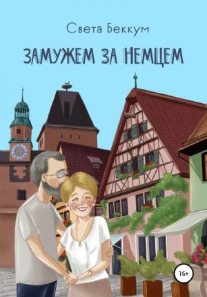 Беккум Света - Замужем за немцем