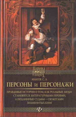 Макеев Сергей - Персоны и персонажи
