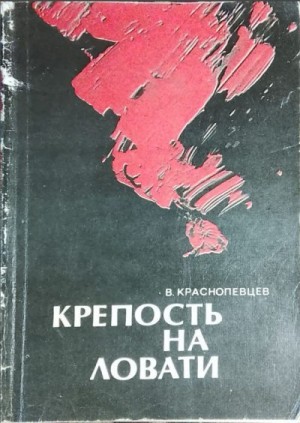 Краснопевцев Валентин - Крепость на Ловати