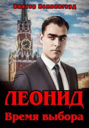 cкачать книгу Виктор Коллингвуд Леонид. Время выбора