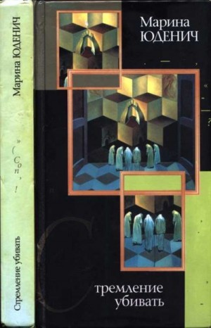 Юденич Марина - Стремление убивать