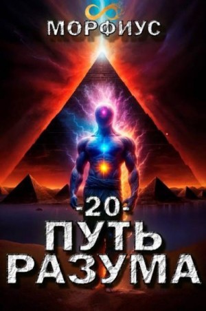 cкачать книгу Морфиус Путь разума 20