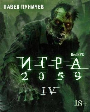 cкачать книгу Павел Пуничев Игра 2059 книга 4