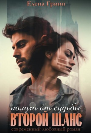 Гринн Елена - Получи от судьбы второй шанс