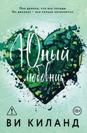 Киланд Ви - Юный любовник
