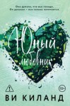 Киланд Ви - Юный любовник