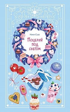 Сью Ники - Поцелуй под снегом