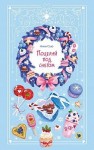 Сью Ники - Поцелуй под снегом
