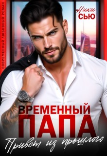 cкачать книгу Ники Сью Временный папа. Привет из прошлого