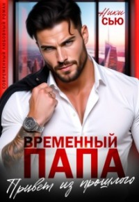 Временный папа. Привет из прошлого