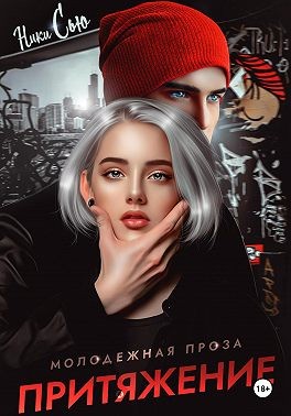 Сью Ники - Притяжение