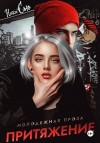 Сью Ники - Притяжение