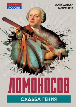 Морозов Александр - Ломоносов. Судьба гения